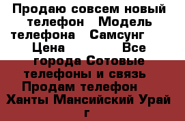 Продаю совсем новый телефон › Модель телефона ­ Самсунг s8 › Цена ­ 50 000 - Все города Сотовые телефоны и связь » Продам телефон   . Ханты-Мансийский,Урай г.